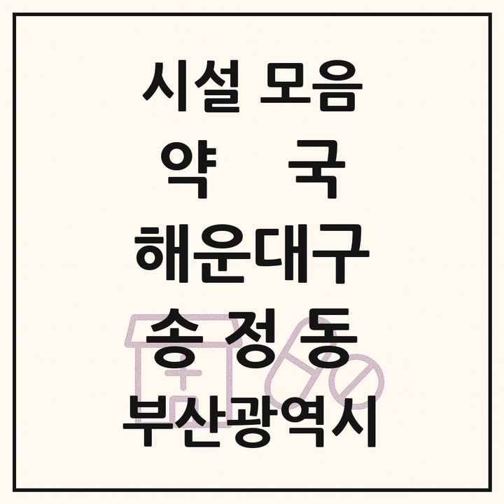 부산광역시 해운대구 송정동 약국 목록